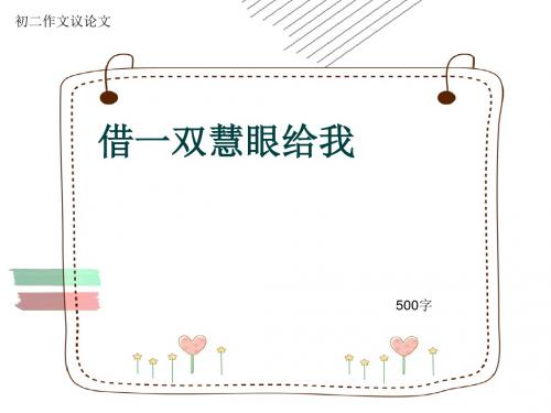 初二作文议论文《借一双慧眼给我》500字(共8页PPT)