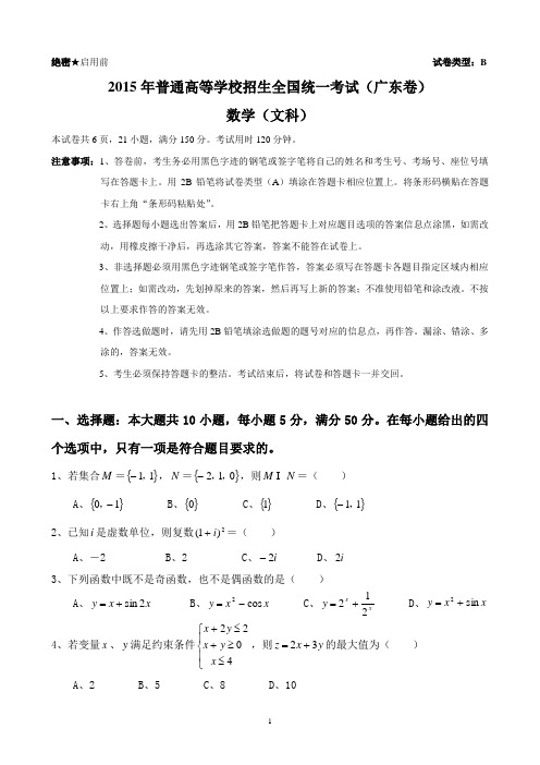 2015年广东省数学高考试卷(文)