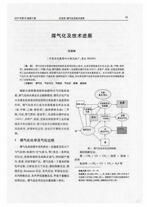 煤气化及技术进展