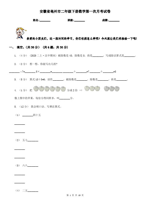 安徽省亳州市二年级下册数学第一次月考试卷