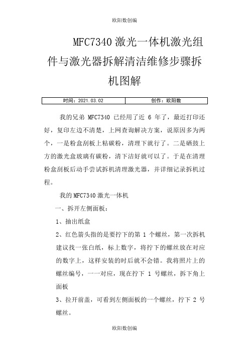 MFC7340激光一体机激光组件与激光器拆解清洁维修步骤拆机图解之欧阳数创编