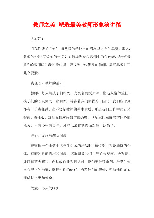  教师之美 塑造最美教师形象演讲稿