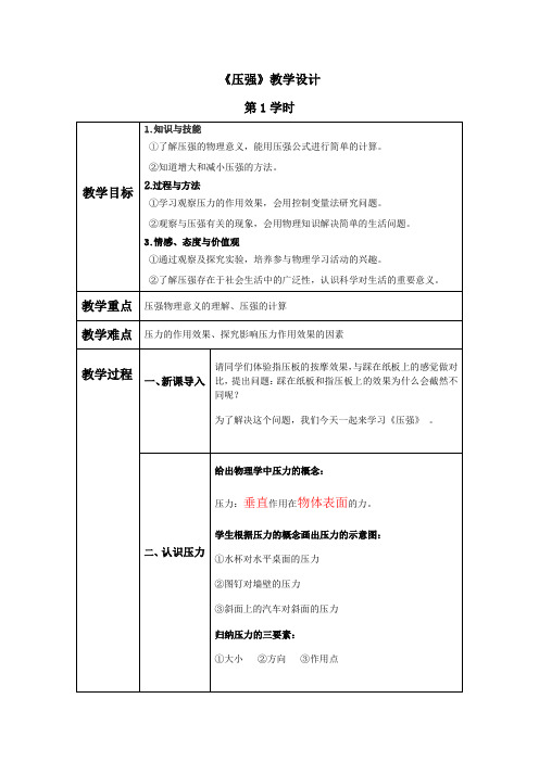 压强教学设计 -完整获奖版