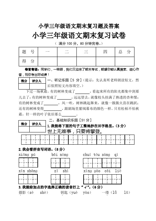 小学三年级语文期末复习题及答案