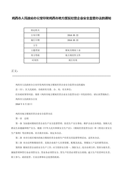 鸡西市人民政府办公室印发鸡西市地方煤炭经营企业安全监管办法的通知-