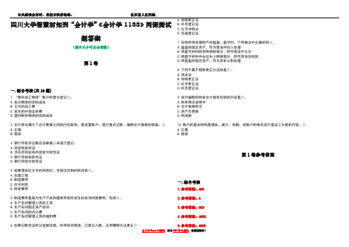 四川大学智慧树知到“会计学”《会计学1133》网课测试题答案卷1