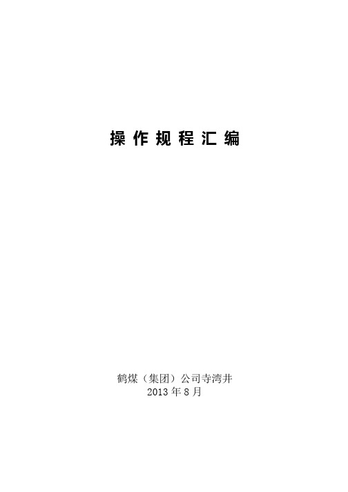 煤矿操作规程(XXXX)
