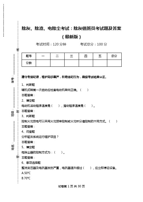 除灰、除渣、电除尘考试：除灰值班员考试题及答案(最新版)_0.doc