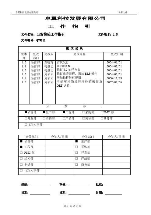 QCWI11 出货检验工作指引 1.5