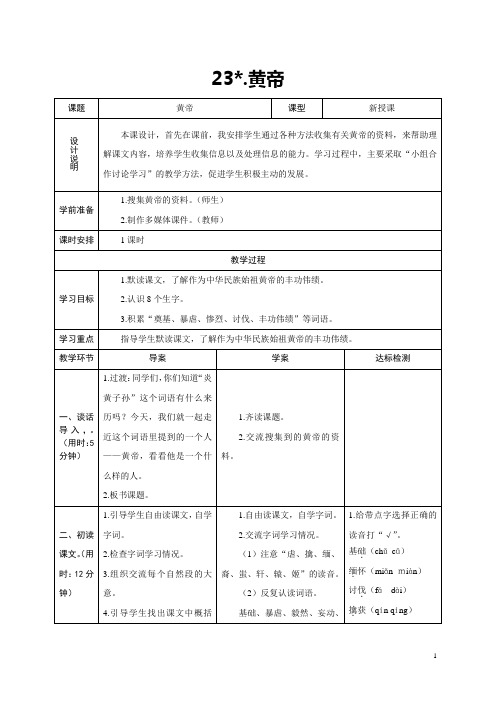 2017年秋语文S版五年级上册语文第23课《黄帝》教学设计