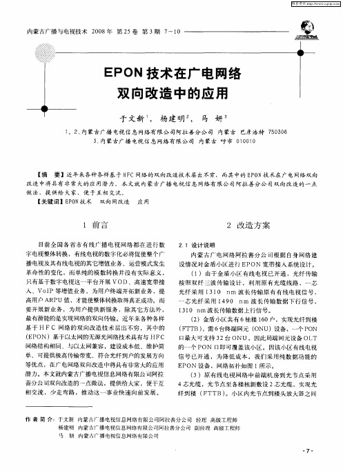 EPON技术在广电网络双向改造中的应用