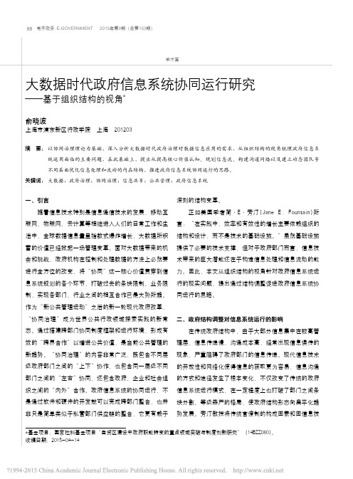 大数据时代政府信息系统协同运行研究_基于组织结构的视角_俞晓波-2015