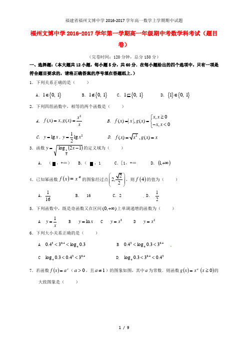 福建省福州文博中学高一数学上学期期中试题