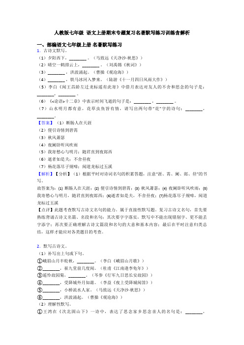 人教版七年级 语文上册期末专题复习名著默写练习训练含解析