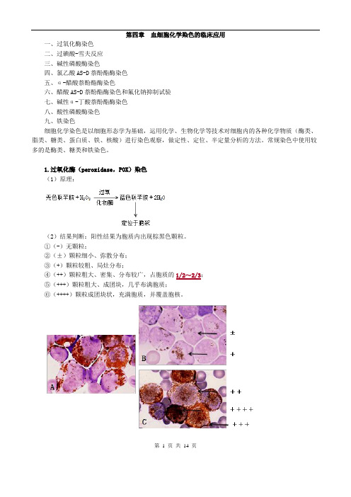 临床检验技师-临床血液学检验(2019)讲义第四章_血细胞化学染色的临床应用