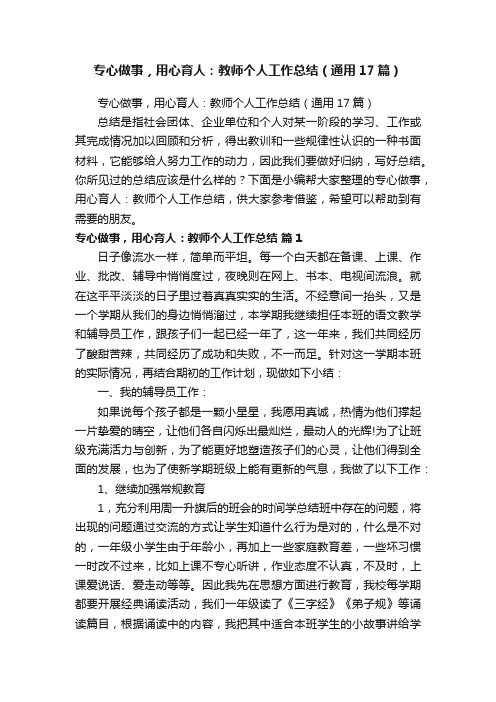 专心做事，用心育人：教师个人工作总结（通用17篇）