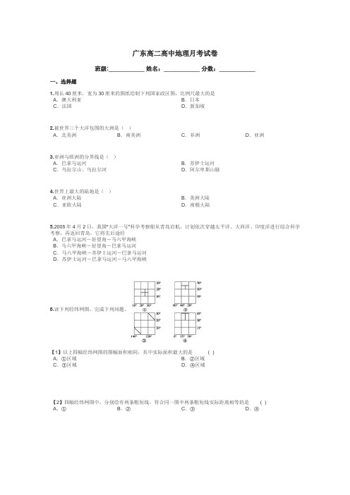 广东高二高中地理月考试卷带答案解析
