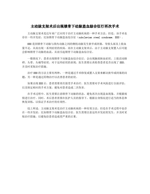 主动脉支架术后出现锁骨下动脉盗血综合征行再次手术