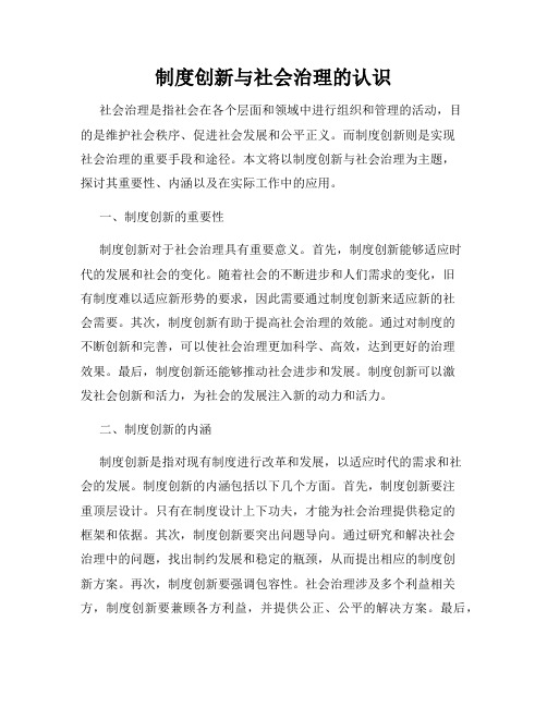 制度创新与社会治理的认识