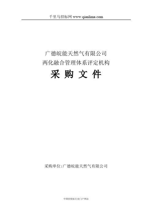 两化融合管理体系评定机构采购采购招投标书范本