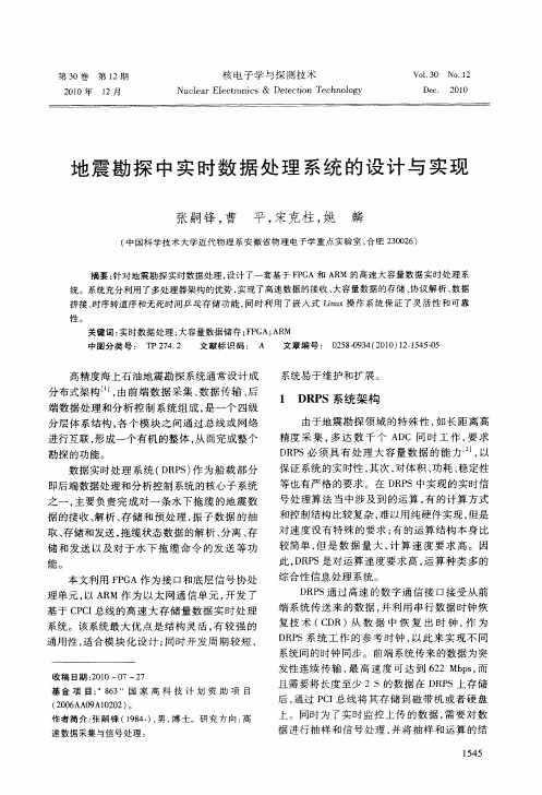 地震勘探中实时数据处理系统的设计与实现