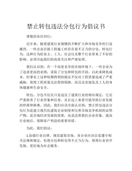 禁止转包违法分包行为倡议书