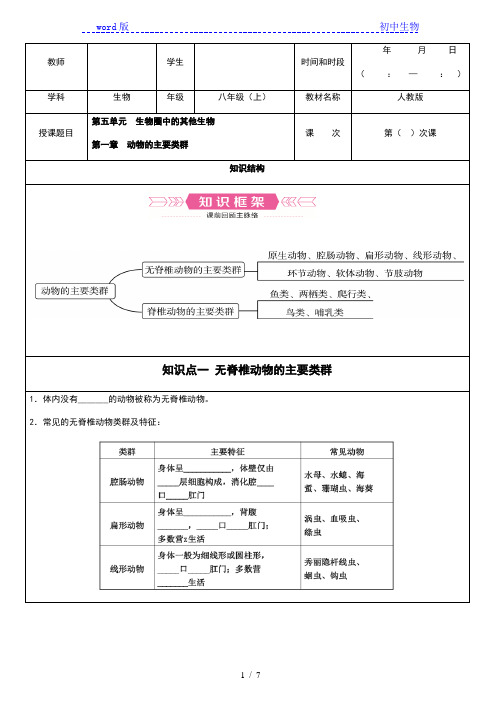 人教版八年级生物上册复习学案_ 动物的主要类群