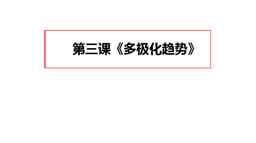 第三课 多极化趋势 课件--高中政治统编版选择性必修一当代国际政治与经济