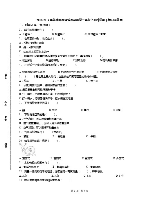 2018-2019年苍南县龙港镇湖前小学三年级上册科学期末复习无答案