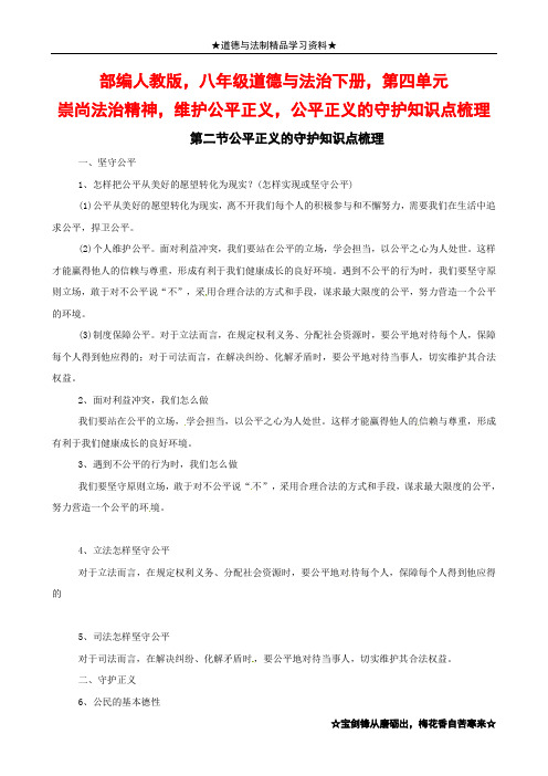 部编人教版,八年级道德与法治下册,第四单元崇尚法治精神第八课维护公平正义,公平正义的守护知识点梳理