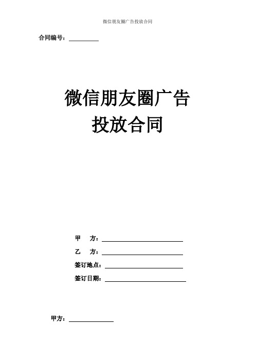 微信朋友圈广告投放合同协议书