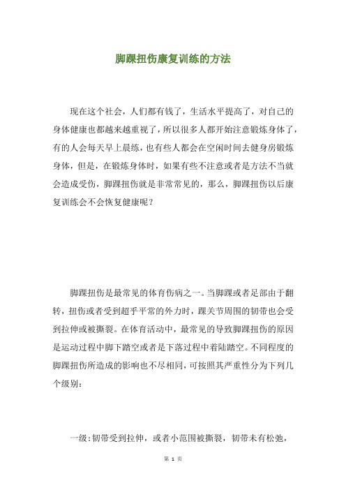 脚踝扭伤康复训练的方法