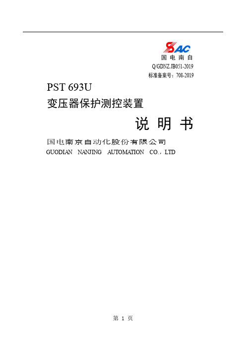 PST_693U变压器保护测控装置-16页文档资料