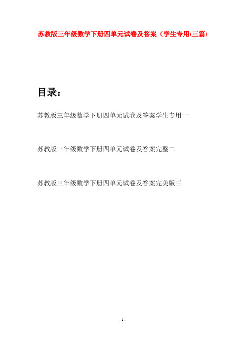 苏教版三年级数学下册四单元试卷及答案学生专用(三套)