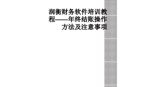 润衡财务软件培训教程——年终结账操作方法及注意事项