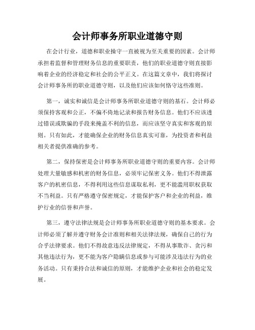 会计师事务所职业道德守则