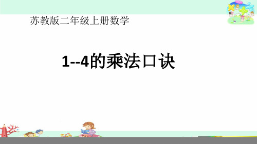 苏教版二年级上册数学1~4的乘法口诀教学课件(11张)