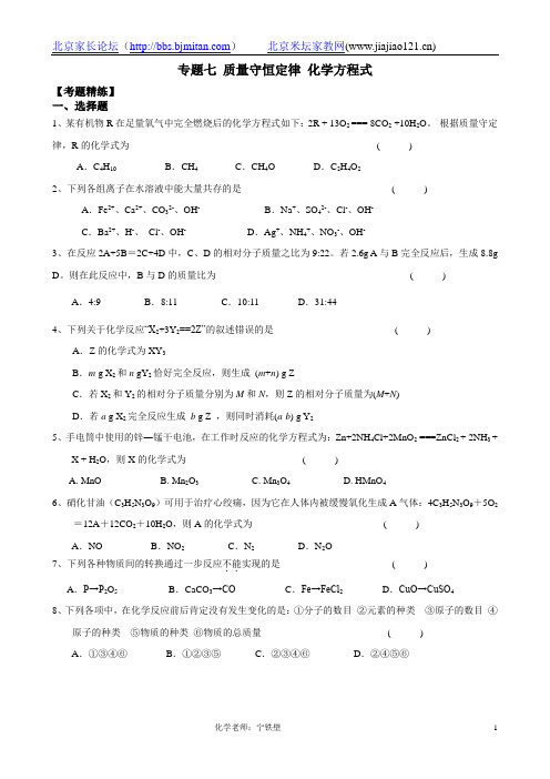 中考化学复习专题之七质量守恒定律及化学方程式