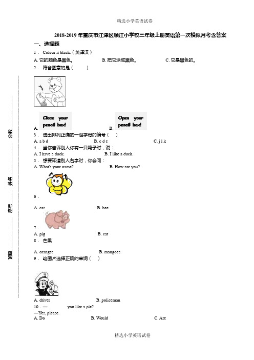 2018-2019年重庆市江津区顺江小学校三年级上册英语第一次模拟月考含答案