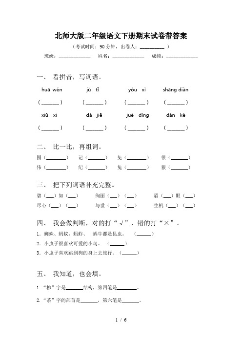 北师大版二年级语文下册期末试卷带答案