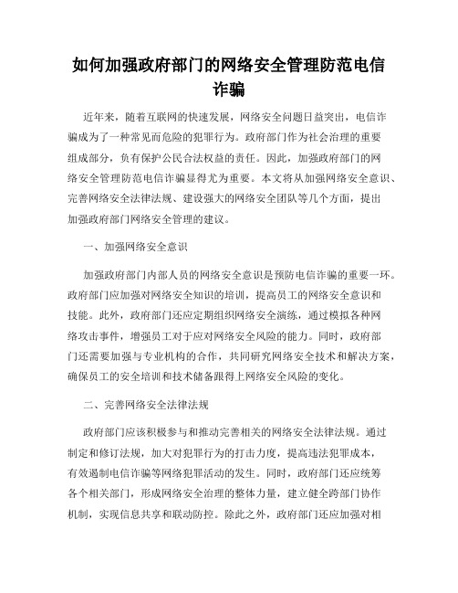 如何加强政府部门的网络安全管理防范电信诈骗