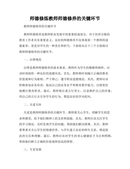 师德修炼教师师德修养的关键环节