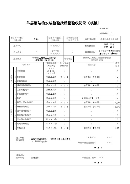 单层钢结构安装检验批质量验收记录(模板)