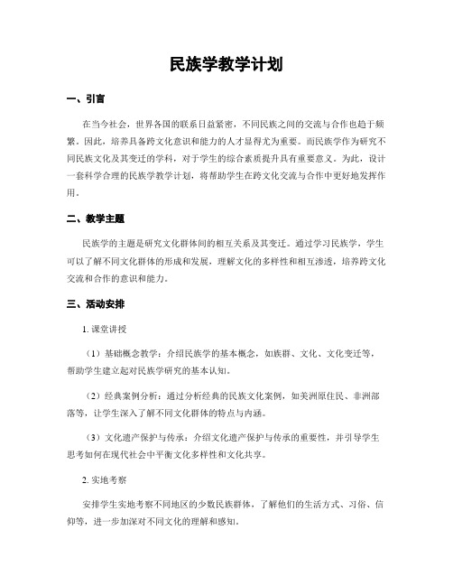 民族学教学计划