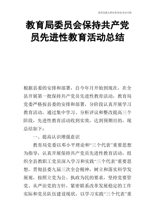 教育局委员会保持共产党员先进性教育活动总结