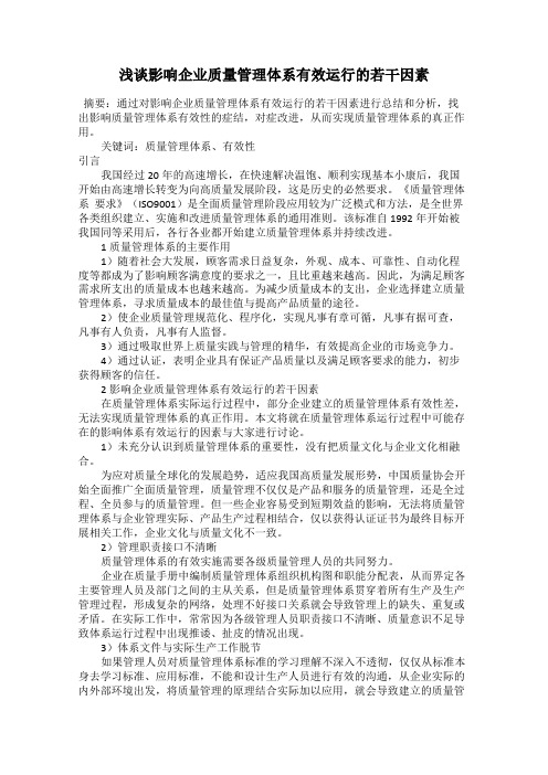 浅谈影响企业质量管理体系有效运行的若干因素