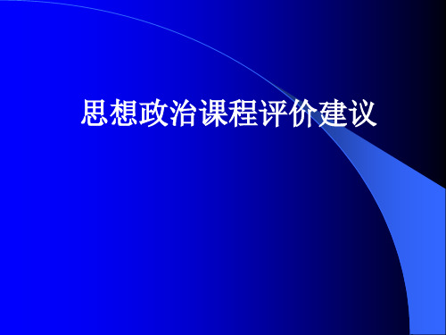 思想政治课程评价建议