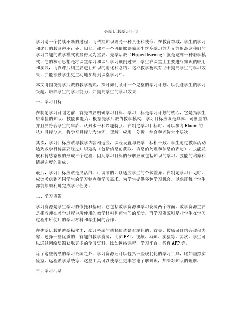 先学后教学习计划