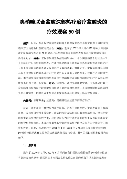 奥硝唑联合盆腔深部热疗治疗盆腔炎的疗效观察50例