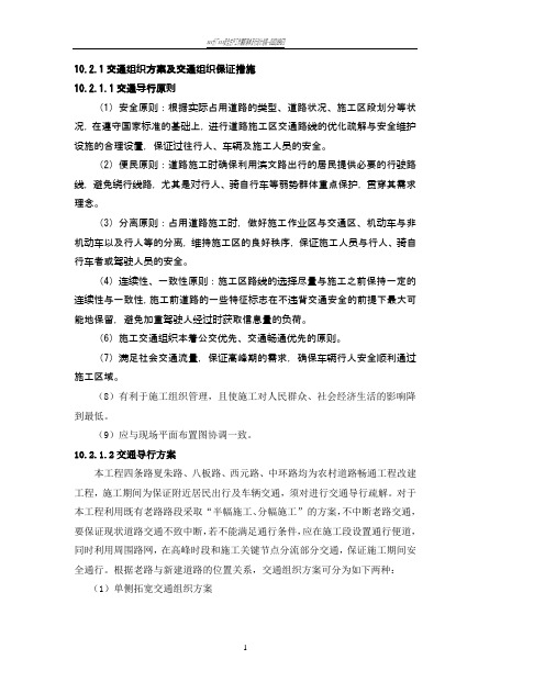 交通组织方案及交通组织保证措施